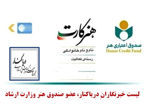 لیست خبرنگارانِ دریاکنار، عضو صندوق هنر وزارت ارشاد